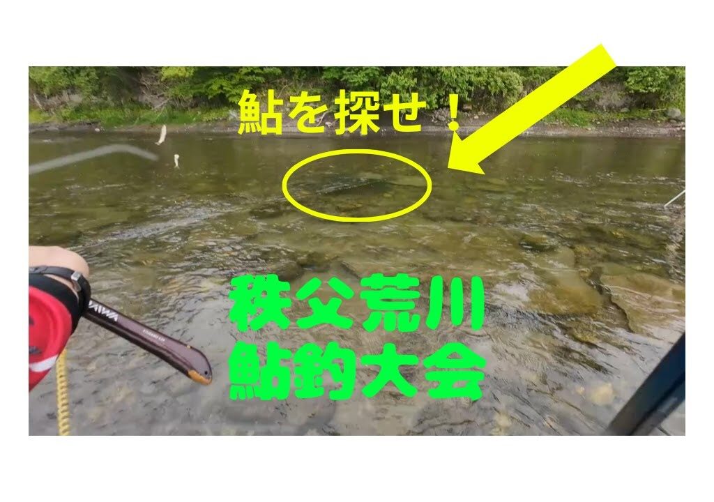 秩父荒川鮎釣り大会（今期初竿出し）で入賞できるのか！？