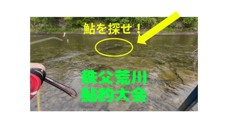 秩父荒川鮎釣り大会（今期初竿出し）で入賞できるのか！？