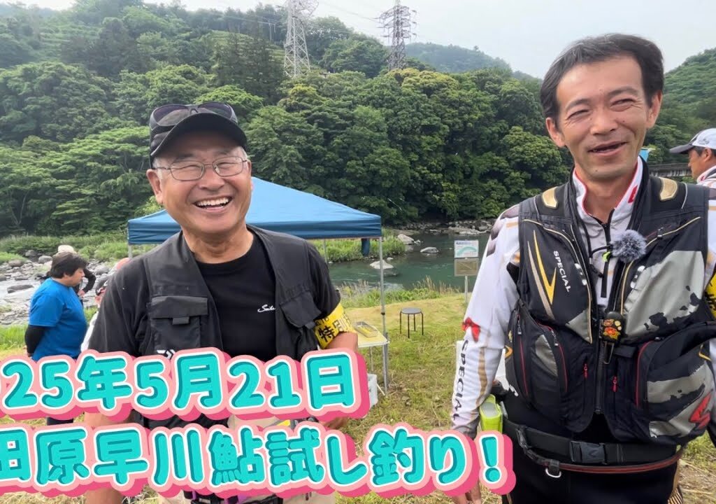 【神奈川県小田原市早川漁協】今年の鮎はどうなの？試し釣り