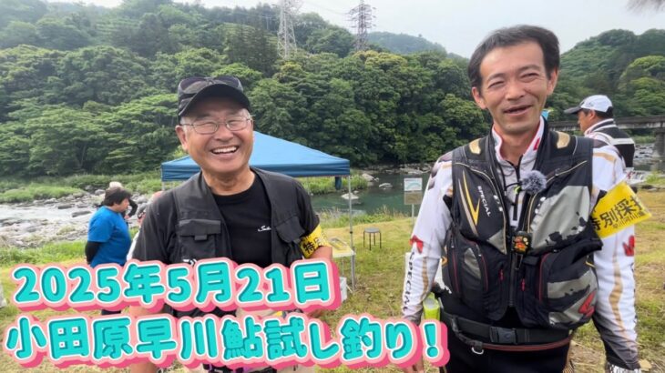 【神奈川県小田原市早川漁協】今年の鮎はどうなの？試し釣り