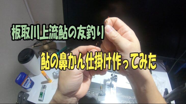 板取川上流鮎の友釣り　鮎の鼻かん仕掛け作ってみた　（タブレットの方はズームできますよ）