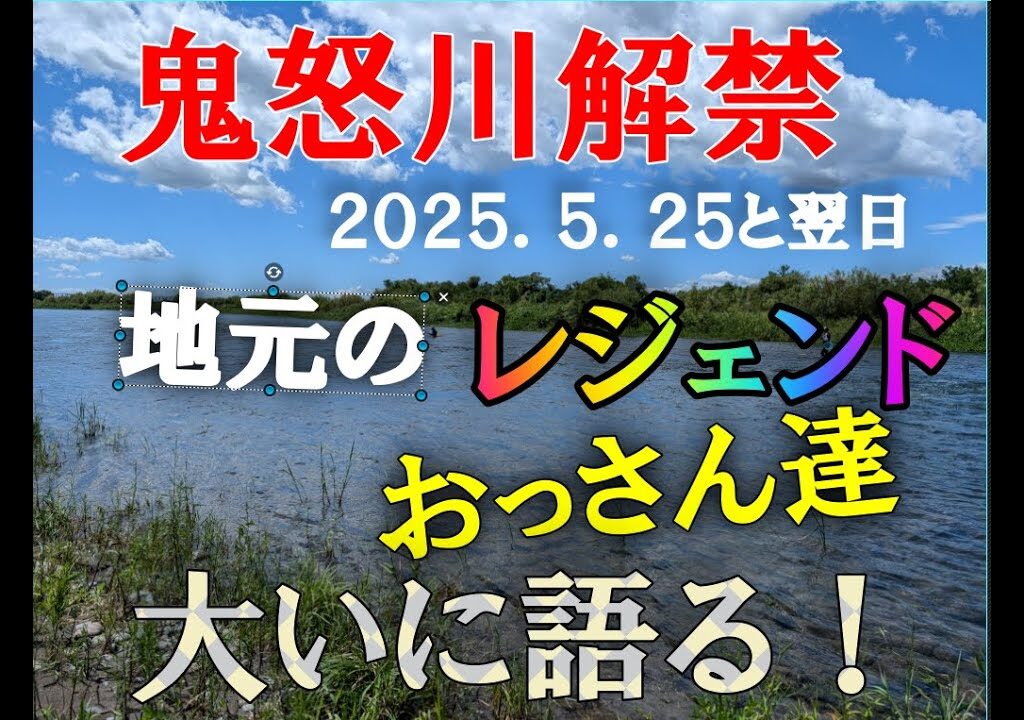 鬼怒川鮎釣り解禁、今年はどうだったのか！。。総力取材！