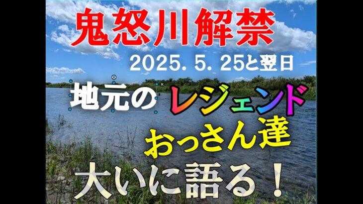 鬼怒川鮎釣り解禁、今年はどうだったのか！。。総力取材！
