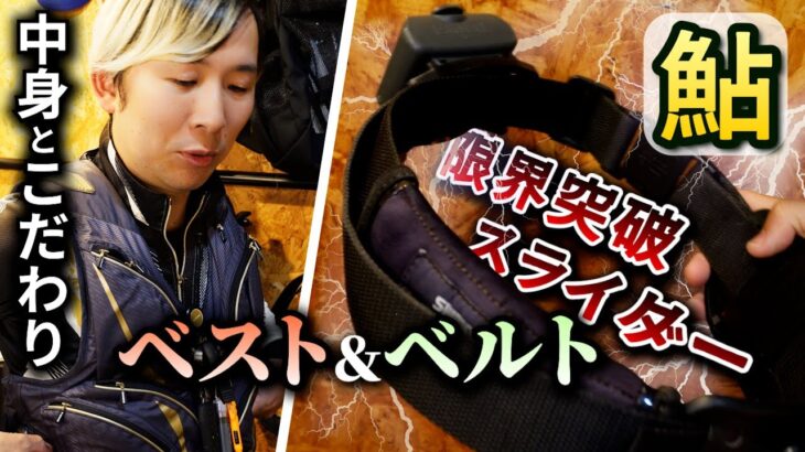 【鮎釣り】引舟の可動域を最大化するベルトのアレンジを紹介！ベストの中身とこだわり、おすすめアイテムも