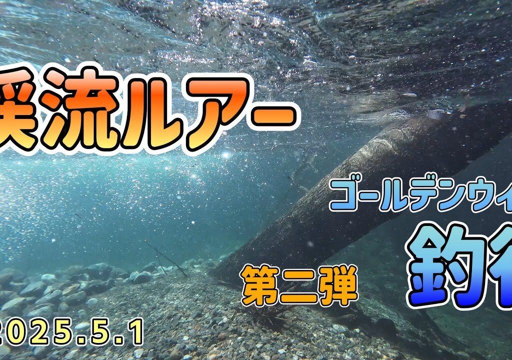 第二弾　渓流ルアー　庄川支流