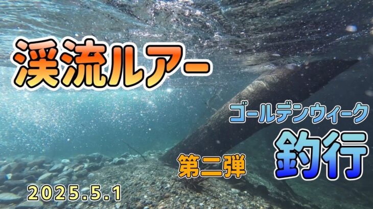 第二弾　渓流ルアー　庄川支流