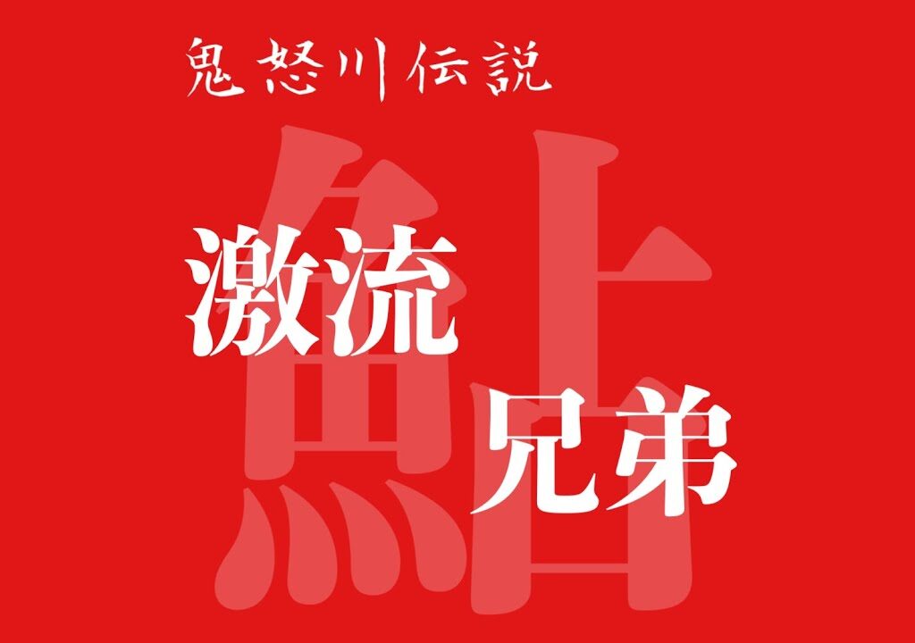 鬼怒川伝説⚡︎激流兄弟⚡︎鮎釣り。第1回目鬼怒川鮎釣り。【鬼怒川鮎釣り,鮎釣り,鮎,鬼怒川】