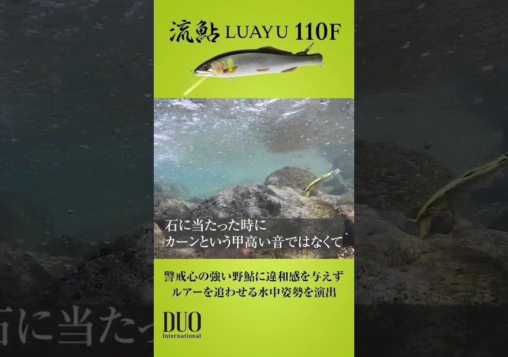 【ルアー鮎】キャスティング専用 鮎ルアー 流鮎110F