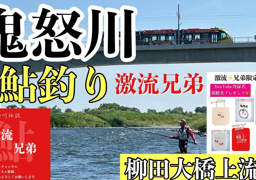鮎釣り⚡︎激流兄弟【鬼怒川,鬼怒川鮎釣り】第2回目、柳田大橋上流で勝負。