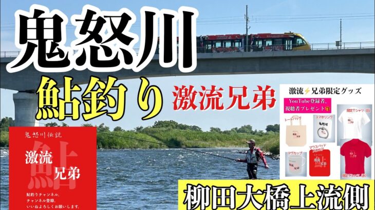 鮎釣り⚡︎激流兄弟【鬼怒川,鬼怒川鮎釣り】第2回目、柳田大橋上流で勝負。