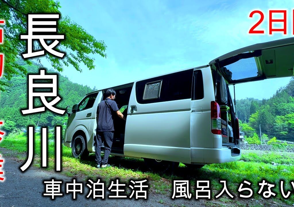 長良川鮎釣り修業旅/車中泊生活2日目/高鷲地区で入れ掛かりからの風呂に入らない日