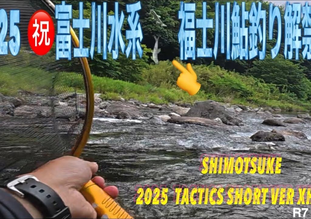 2025 ㊗️富士川水系福士川鮎釣り解禁㊗️