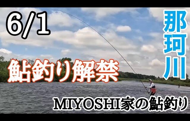 2025那珂川鮎釣り解禁しました（笑）