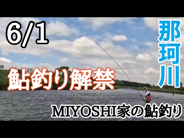 2025那珂川鮎釣り解禁しました（笑）