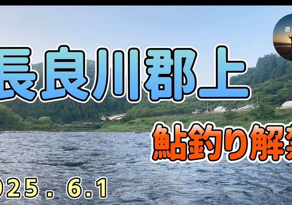 2025　鮎釣り解禁　長良川郡上釣行