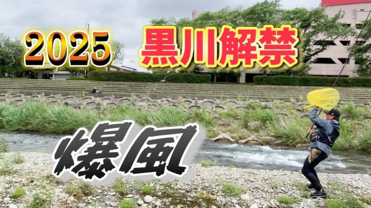 【2025鮎釣り】爆風の黒川解禁💦