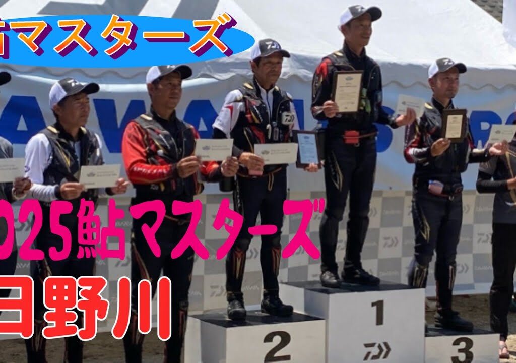 日野川に行ったら、2025鮎マスターズ日野川予選大会をやっていました。