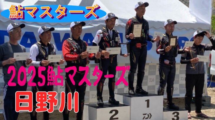日野川に行ったら、2025鮎マスターズ日野川予選大会をやっていました。