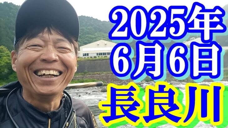 鮎釣り 平水垢ぐされ 旧ヤナ場 石組み堰堤上下 長良川郡上  2025年