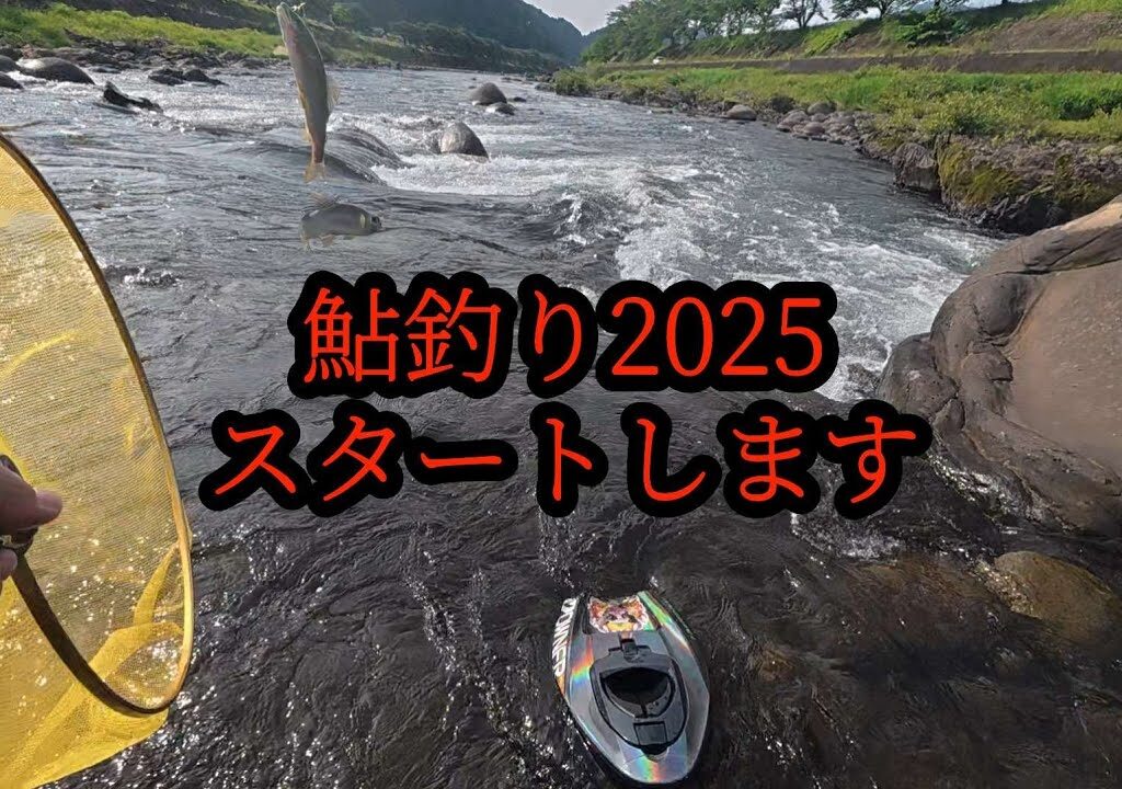 【鮎釣り2025】スタートします。