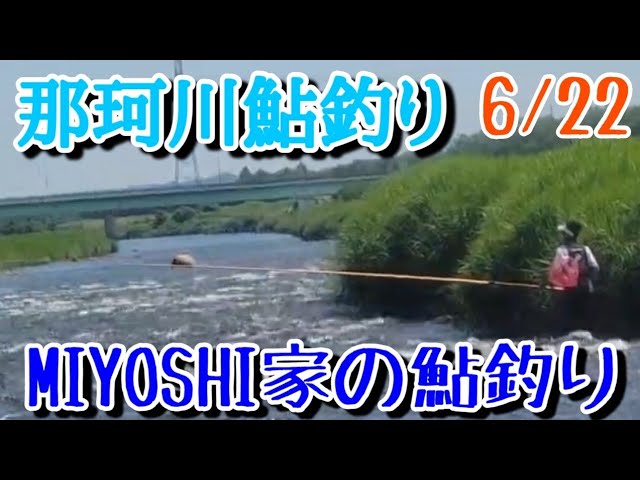 [2025鮎釣り]那珂川，烏山地区～