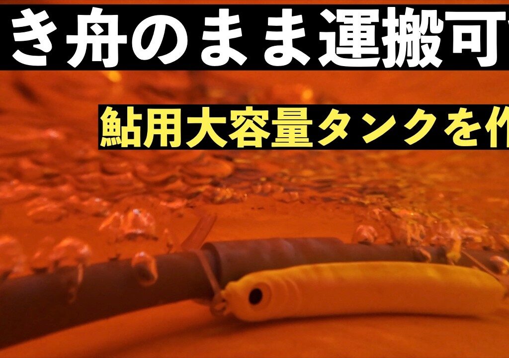 【鮎釣り】　2025鮎豊漁？　大容量オトリタンク作成