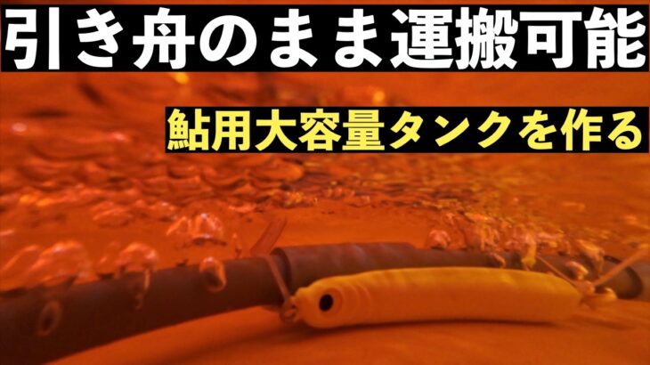 【鮎釣り】　2025鮎豊漁？　大容量オトリタンク作成