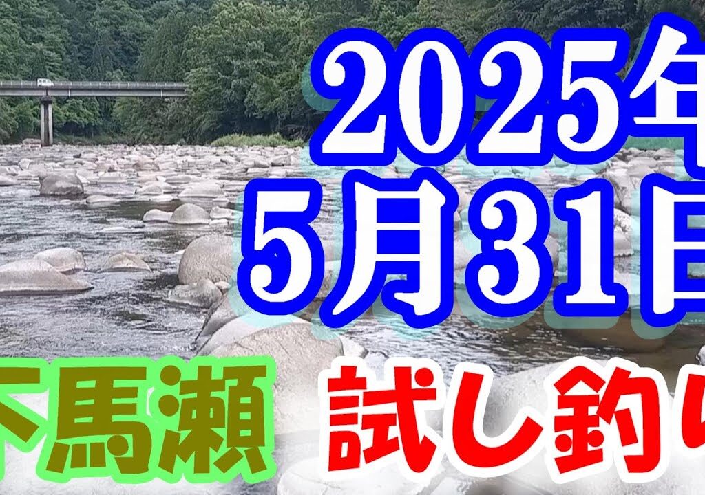 鮎釣り 渇水垢良好 広瀬橋上（高瀬）馬瀬川下流 2025年