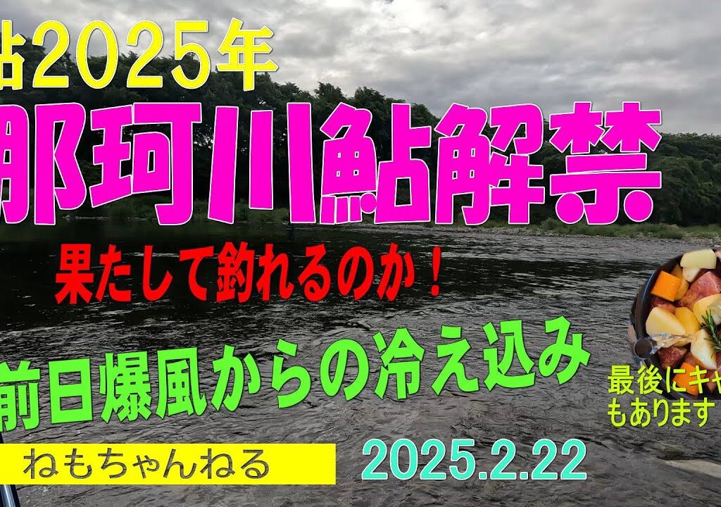 那珂川鮎釣り解禁2025年