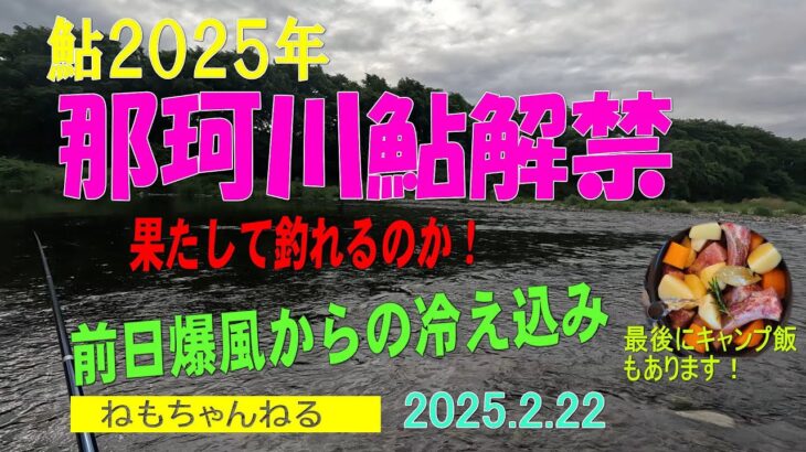 那珂川鮎釣り解禁2025年