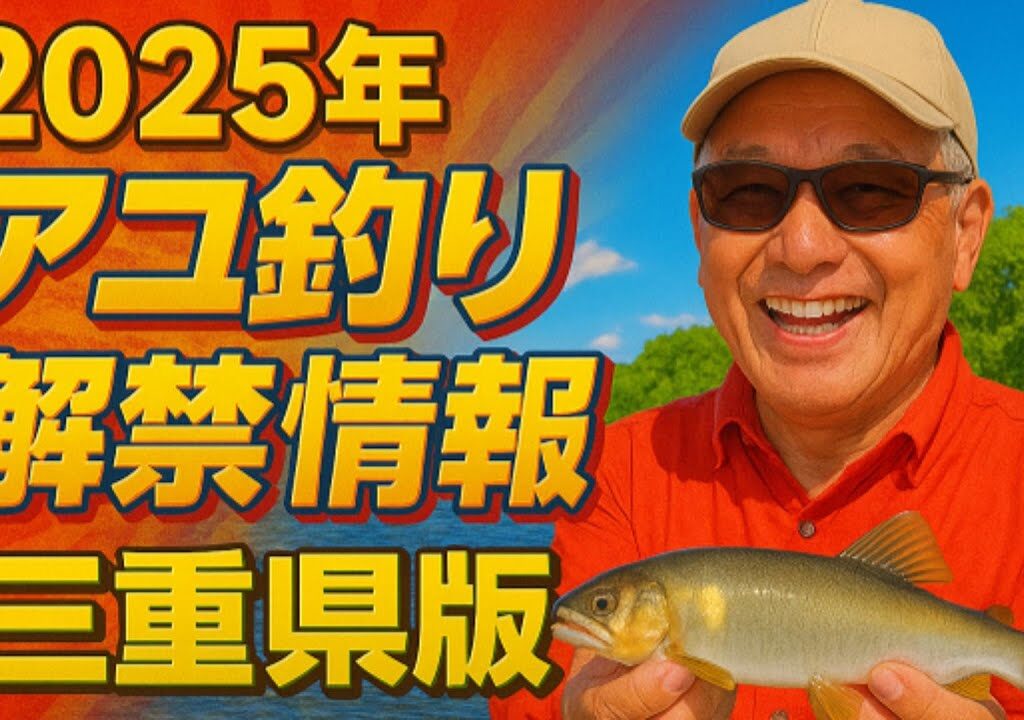 三重県版・鮎釣り解禁情報と初心者オススメ河川紹介【2025年】