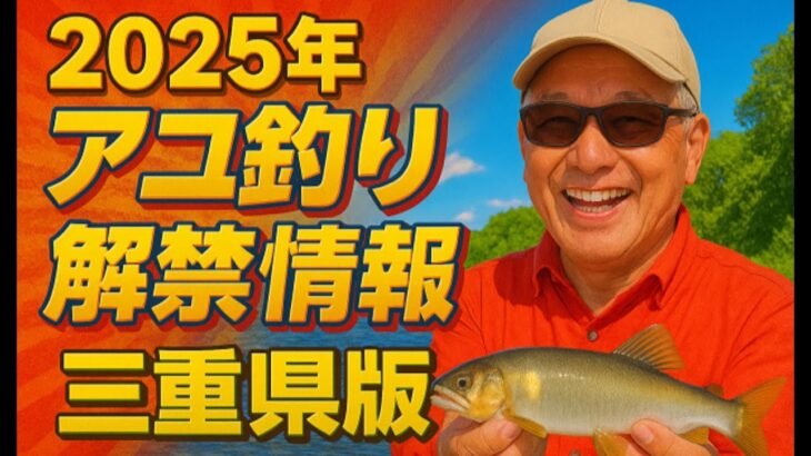 三重県版・鮎釣り解禁情報と初心者オススメ河川紹介【2025年】