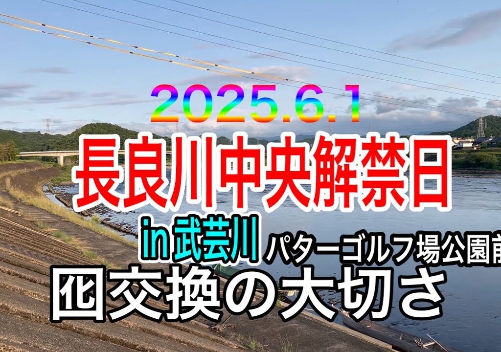 2025.6.1  長良川中央解禁日　向かう先は…武芸川