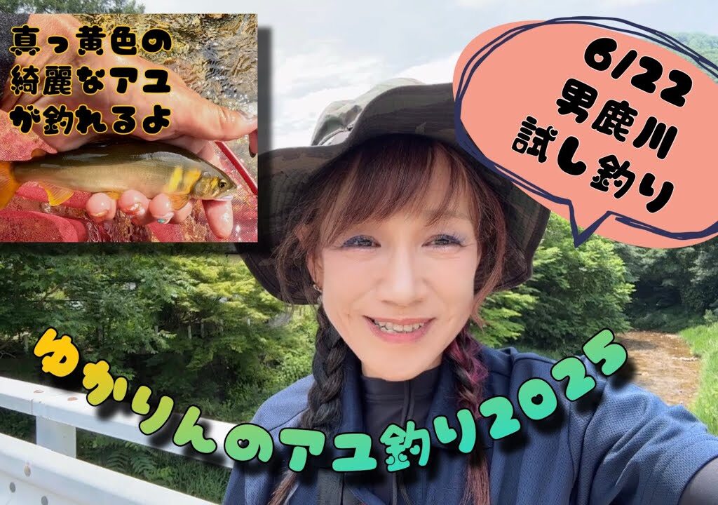 2025.6.22栃木の清流、男鹿川の試し釣りに行ってきました。目印ぶっ飛び綺麗な鮎に出会えました。