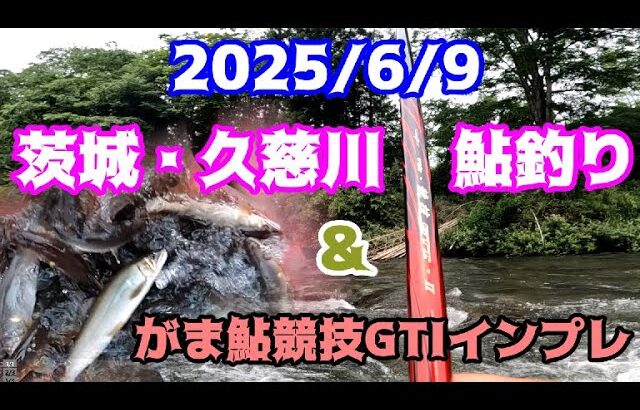 2025.6.9久慈川鮎釣り＆がま鮎競技GTI引抜早瀬8 8インプレ