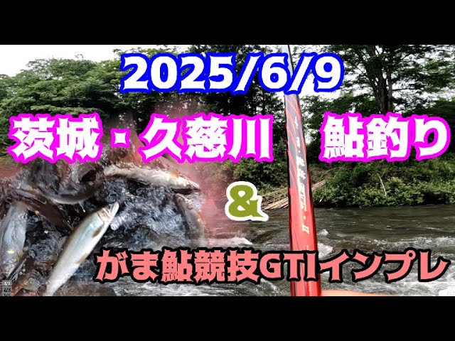 2025.6.9久慈川鮎釣り＆がま鮎競技GTI引抜早瀬8 8インプレ