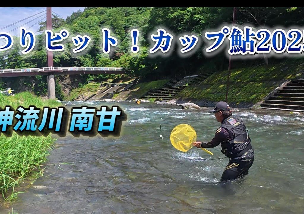 【2025鮎釣り】つりピット！カップ鮎2025「神流川南甘地区」