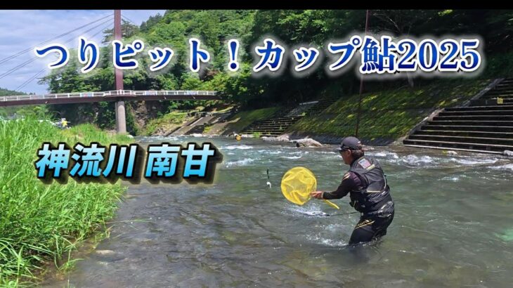 【2025鮎釣り】つりピット！カップ鮎2025「神流川南甘地区」