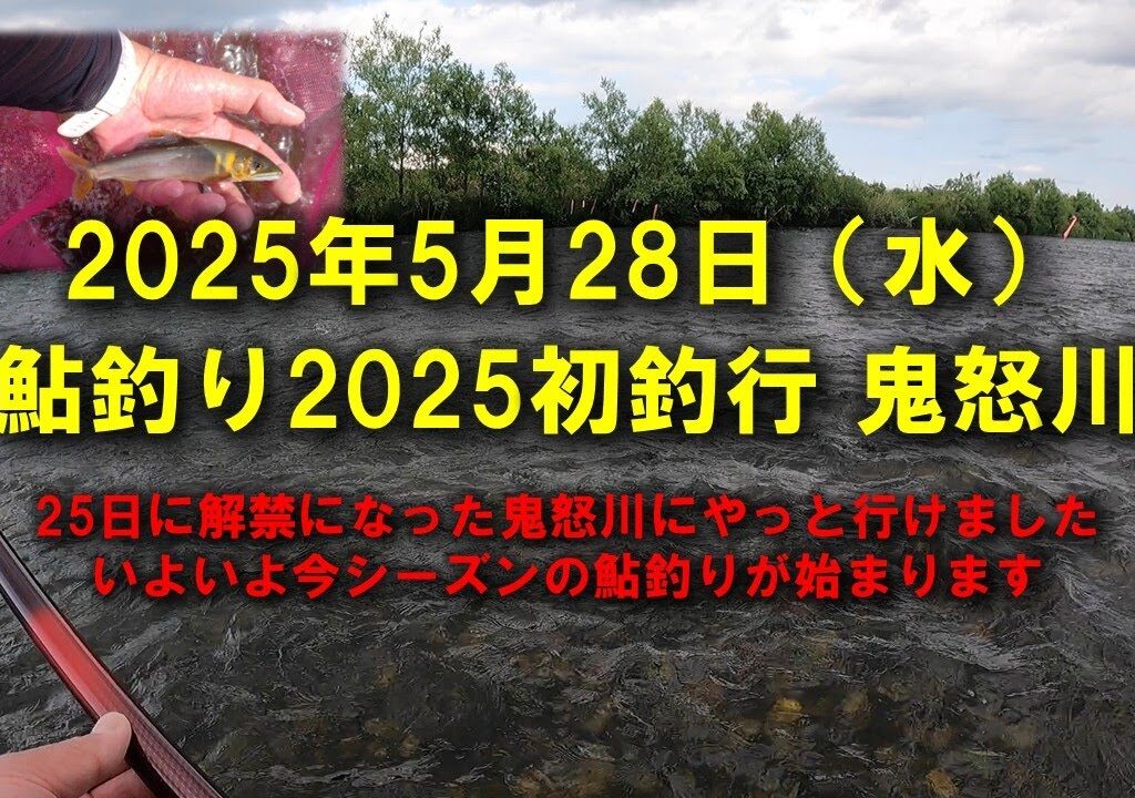 【2025鮎釣り】5月28日（水）2025鮎シーズン初釣行鬼怒川釣行（東北新幹線）