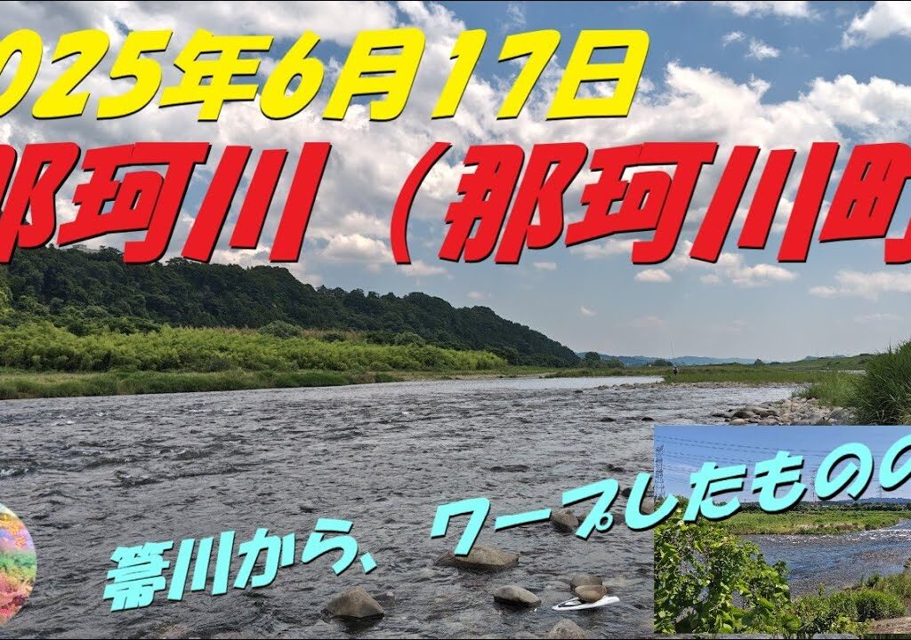 2025年6月17日　那珂川（那珂川町）