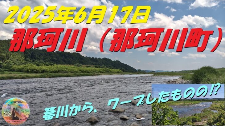2025年6月17日　那珂川（那珂川町）