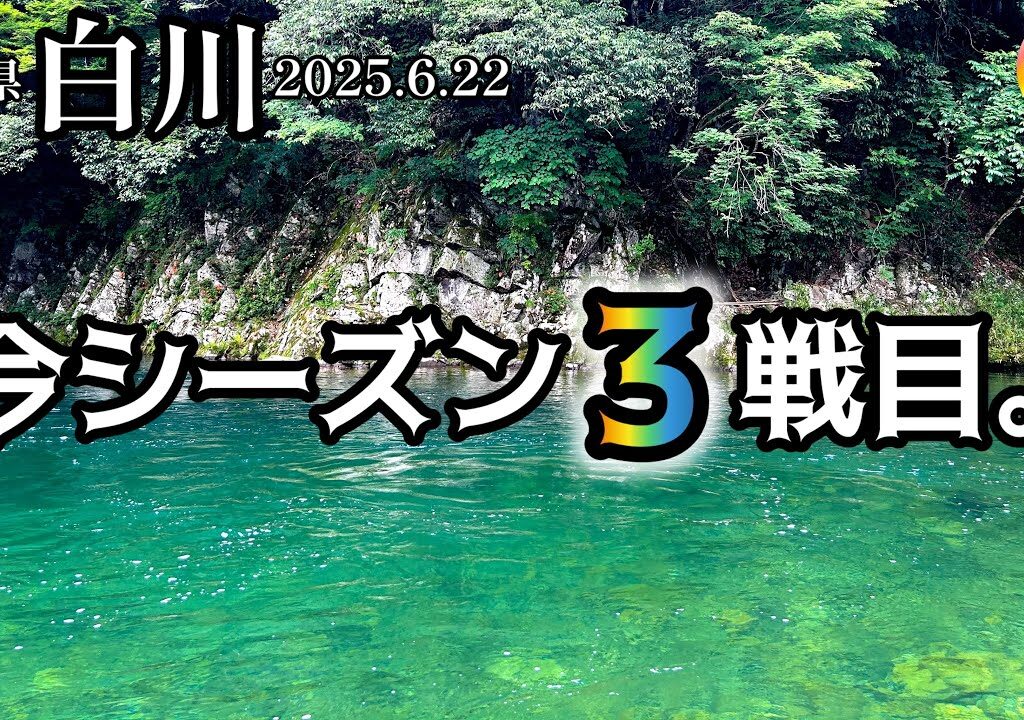 【鮎釣り2025】白川（岐阜県）｜6月22日（日）【友釣り】