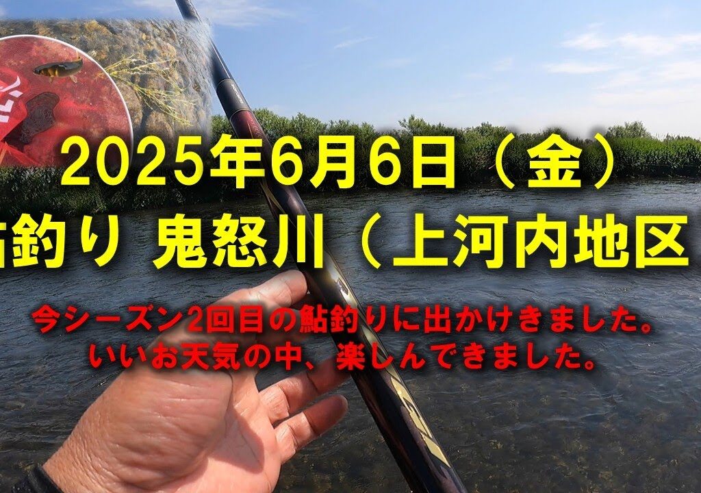 【2025鮎釣り】6月6日（水）2025鮎　鬼怒川釣行（東北新幹線）