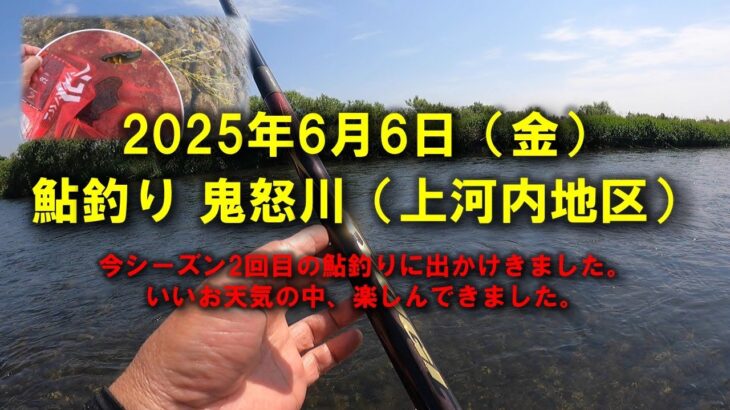 【2025鮎釣り】6月6日（水）2025鮎　鬼怒川釣行（東北新幹線）