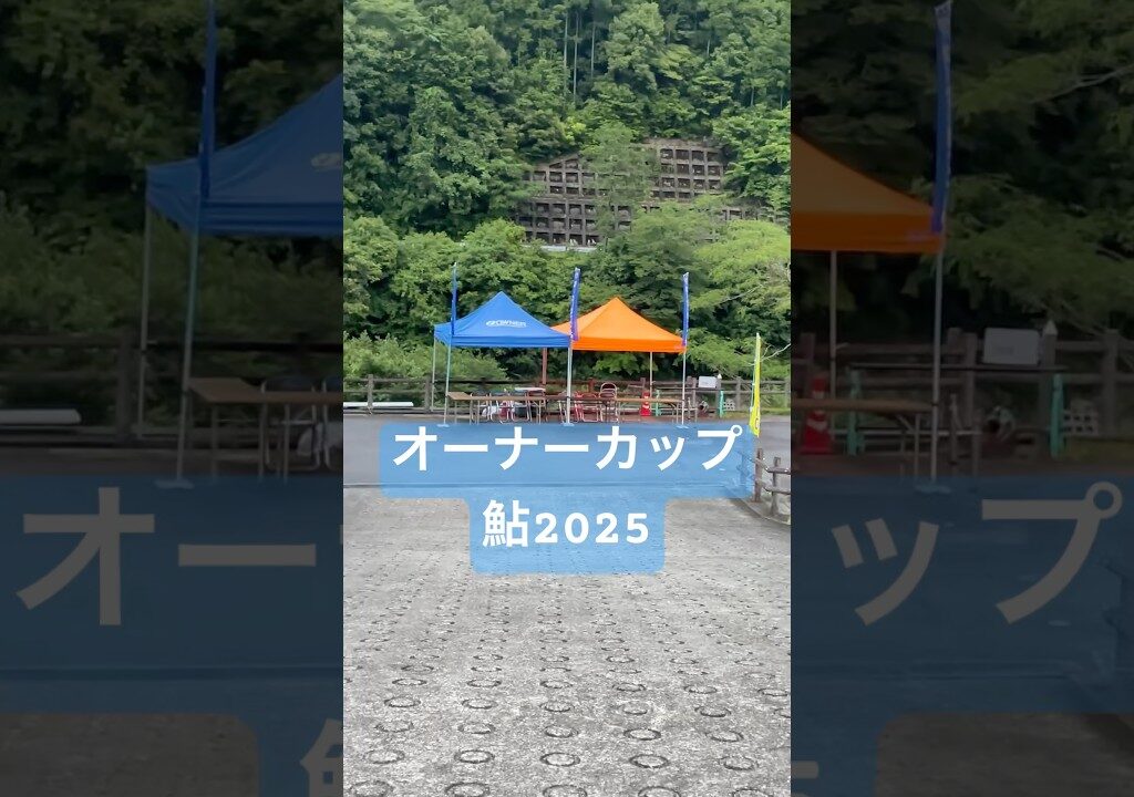 2025年6月8日、オーナーカップ鮎2025に参加❗️