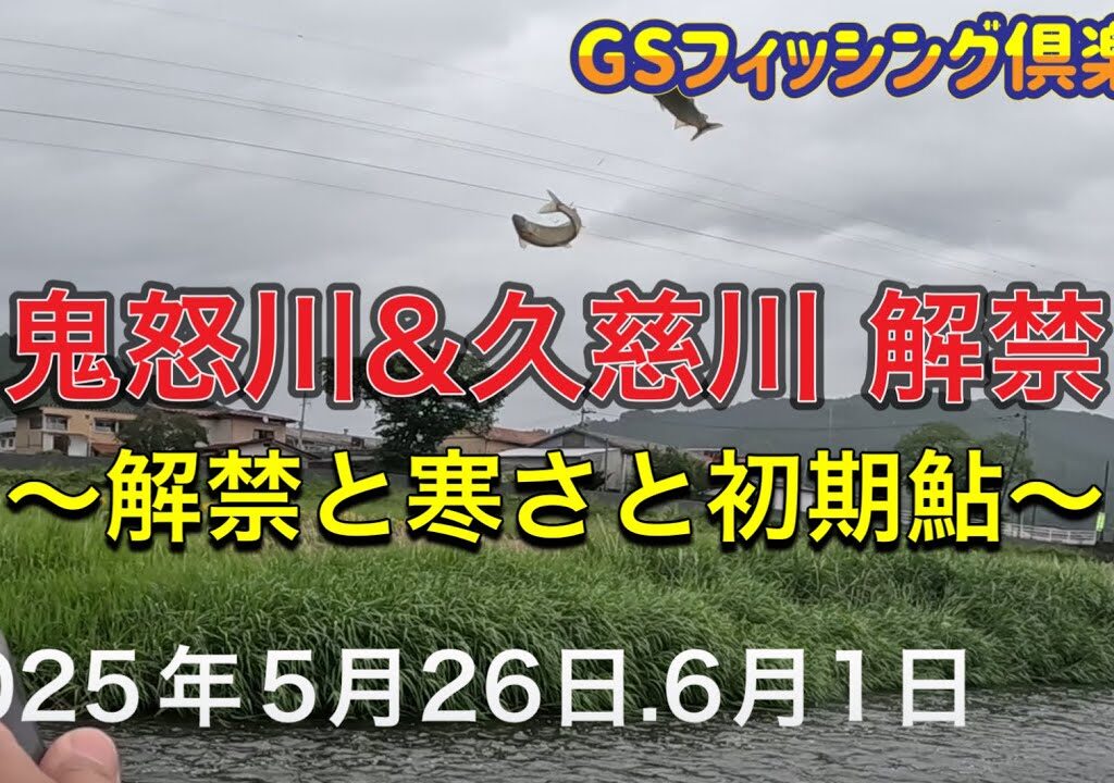《鮎釣り》鬼怒川&久慈川解禁。2025年初鮎釣り　85早瀬クラス、アバンサーT85【Vol.32】GSフィッシング倶楽部