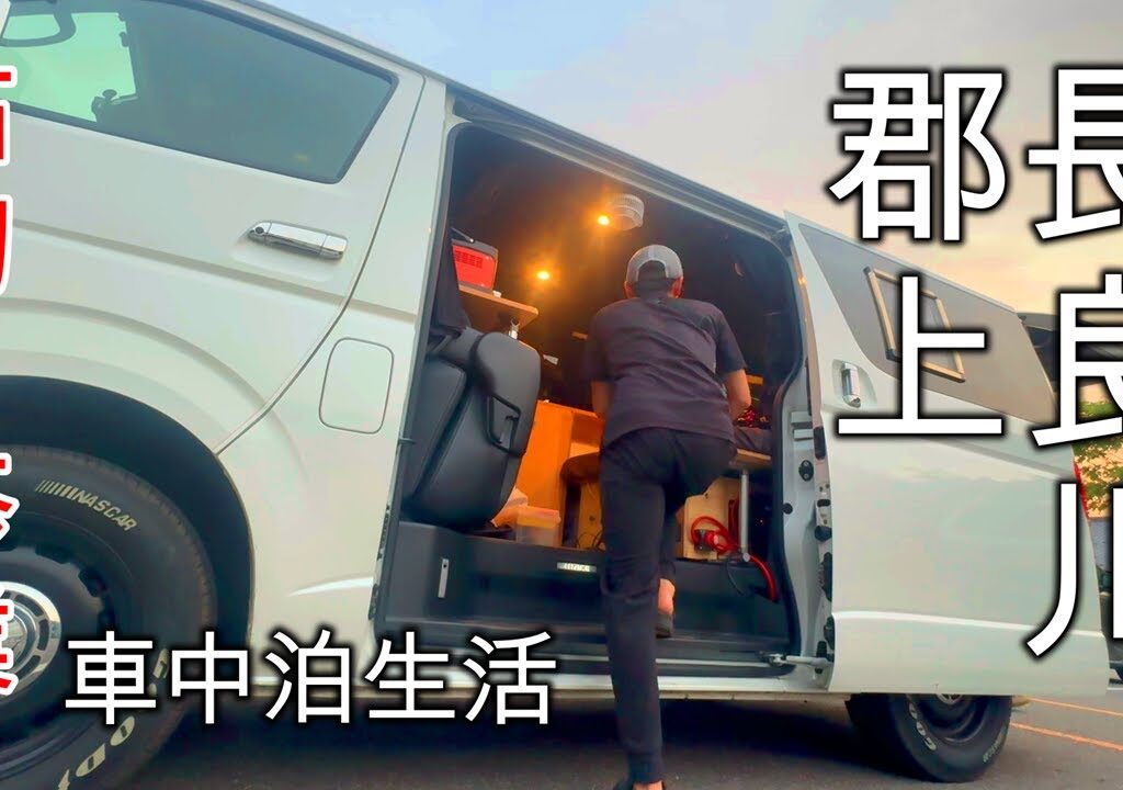 長良川郡上で鮎釣り修業旅2週間　車中生活1日目　6月1日鮎釣り解禁