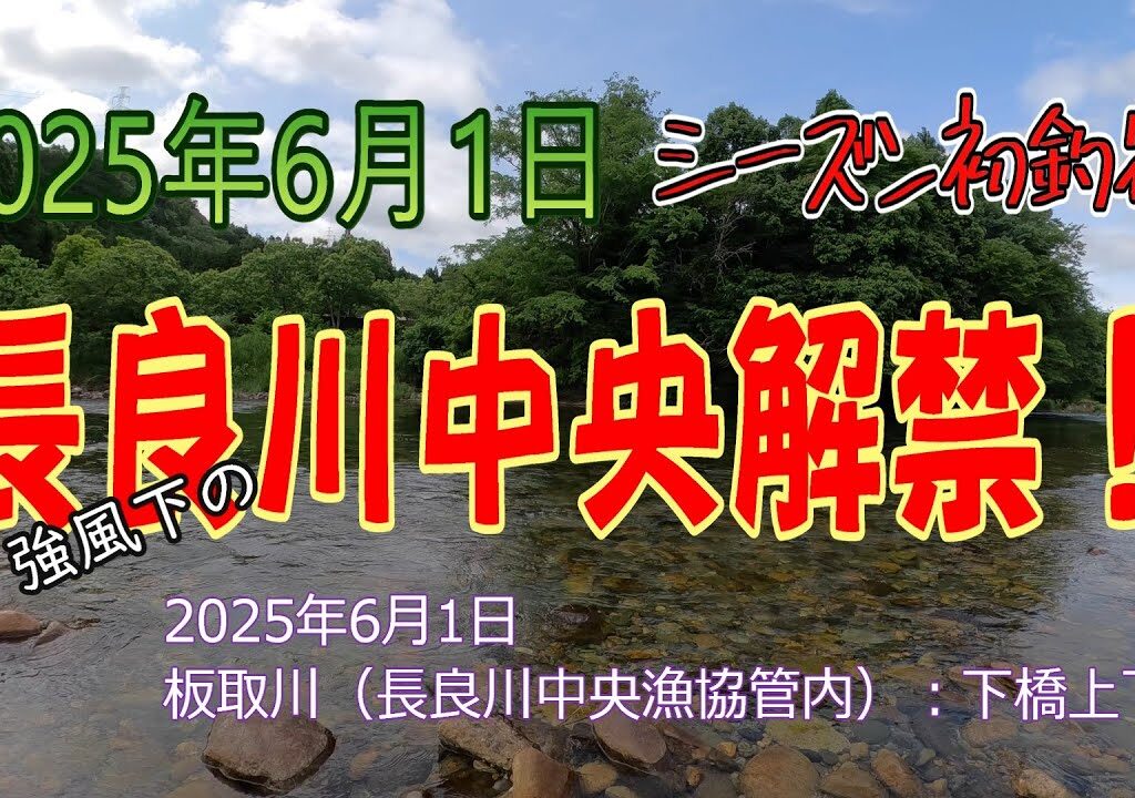 長良川中央解禁! 25シーズン初釣行！