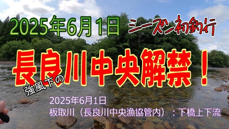 長良川中央解禁! 25シーズン初釣行！