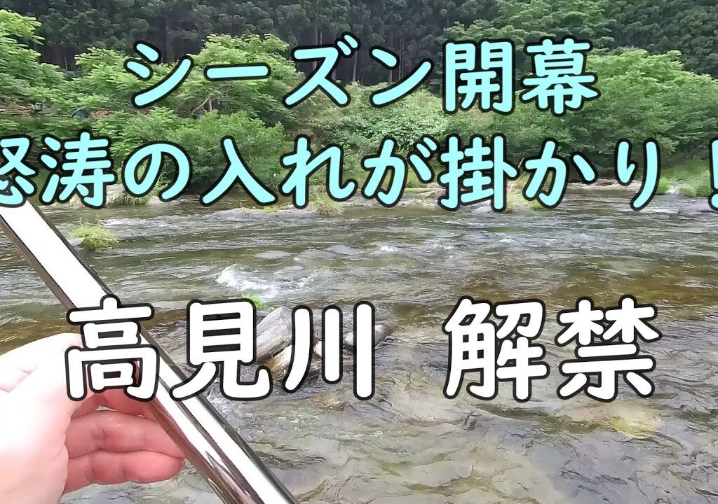 250608 高見川解禁